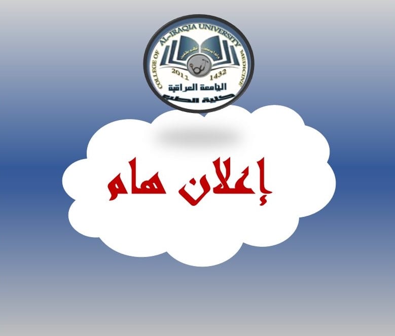 اعلان … الى طلبتنا الاعزاء