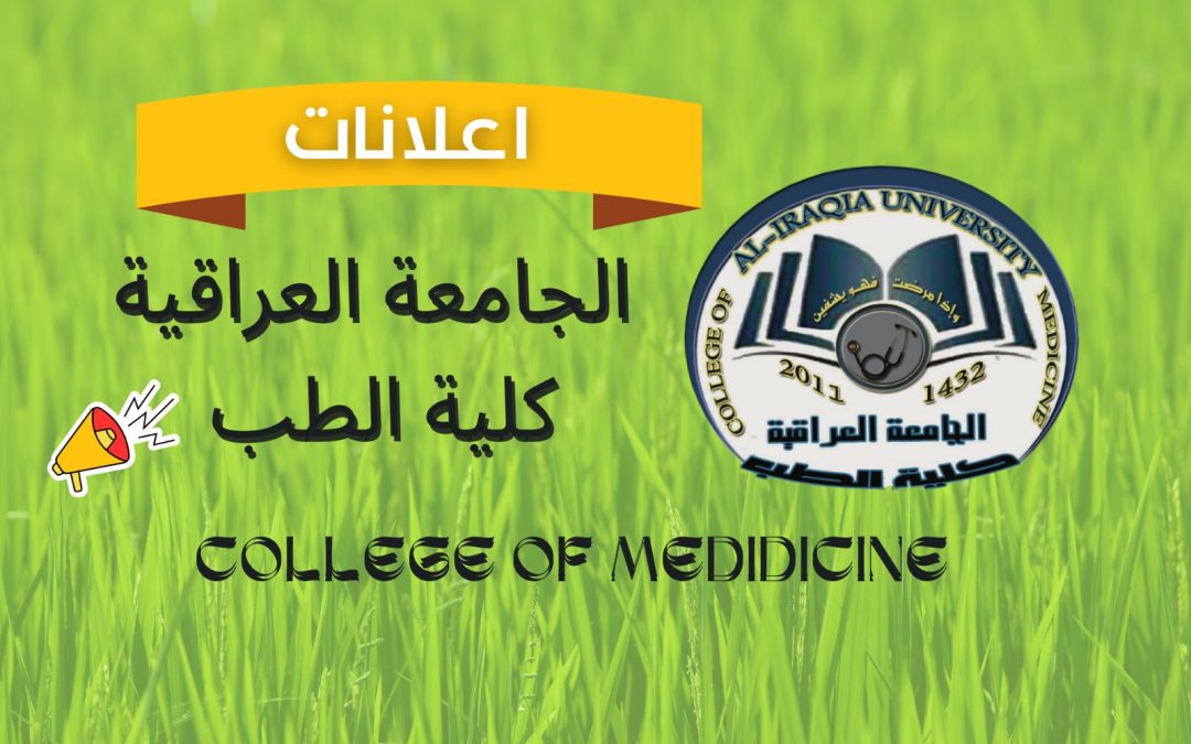 تُعلن كلية الطب – الجامعة العراقية عن نتائج القبول النهائي للمتقدمين إلى الدراسات العليا للعام الدراسي 2025–2026