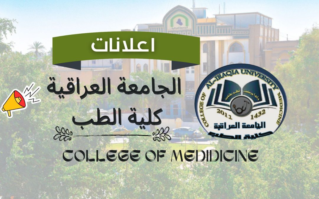 تعلن كلية الطب في الجامعة العراقية اسماء المقبولين بالدراسات العليا للعام الدراسي (٢٠٢٤-٢٠٢٥)