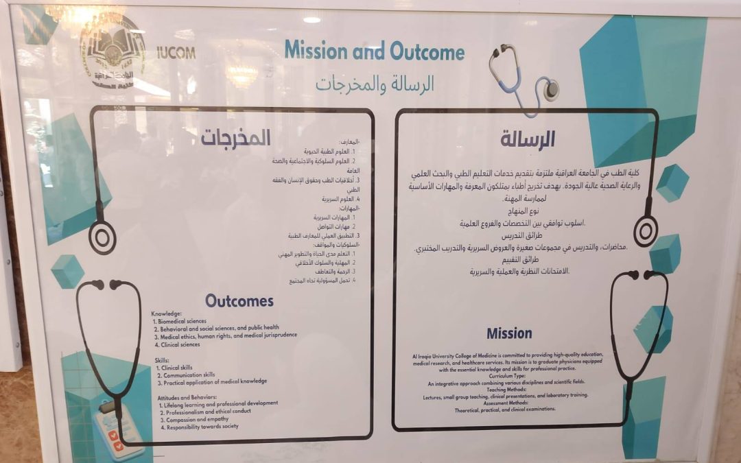 كلية الطب في الجامعة العراقية تُحدّث رسالتها ومخرجاتها التعليمية بما يواكب المعايير الوطنية والعالمية
