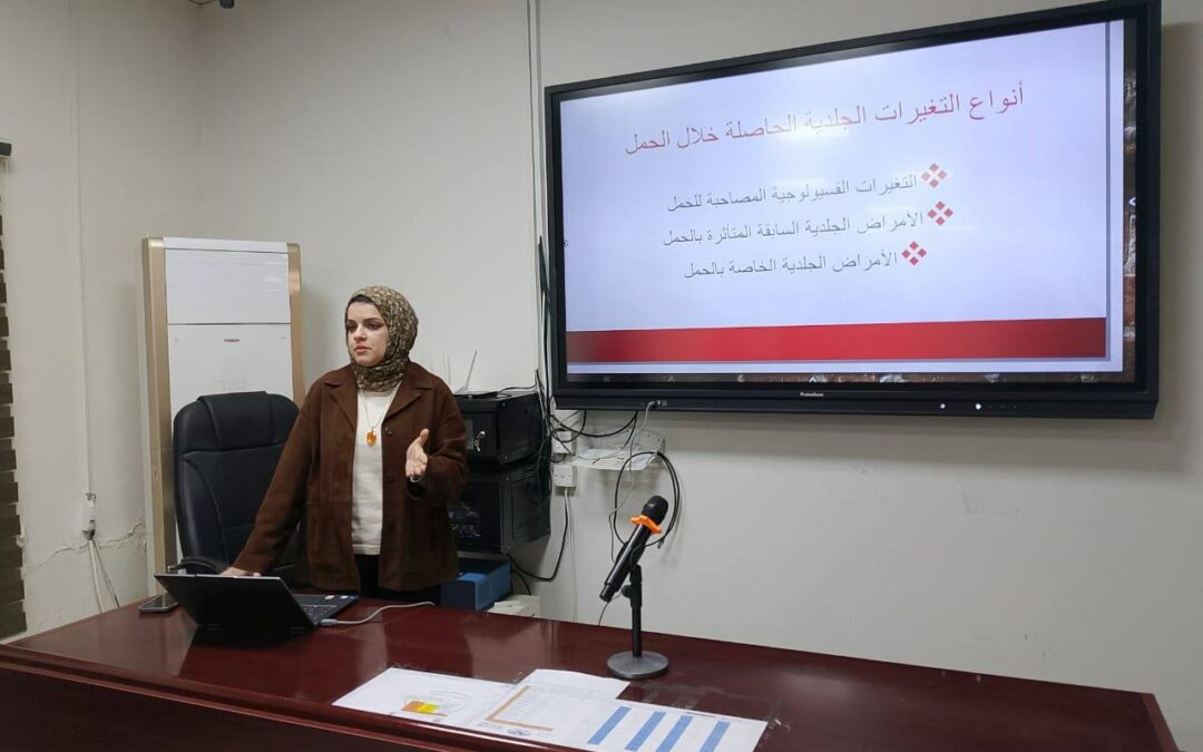 محاضرة توعوية في كلية الطب حول صحة المرأة الحامل صحة الجلد خلال الحمل التحديات والوقاية