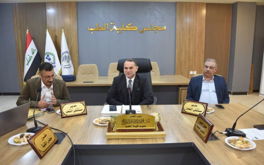 مجلس كلية الطب يعقد جلستهِ الاعتيادية الرابعة ويستضيف مديري مستشفى الشعب والنعمان التعليميين