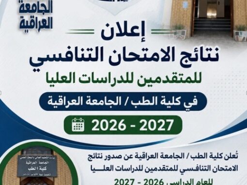 تعلن كلية الطب نتائج الامتحان التنافسي للمتقدمين للدراسات العليا 2026-2027 تعلن كلية الطب نتائج الامتحان التنافسي للمتقدمين للدراسات العليا 2026-2027
