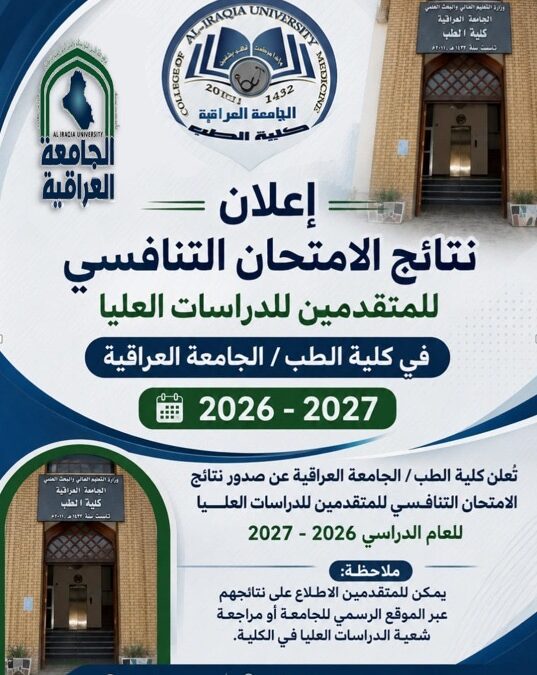 تعلن كلية الطب نتائج الامتحان التنافسي للمتقدمين للدراسات العليا 2026-2027
