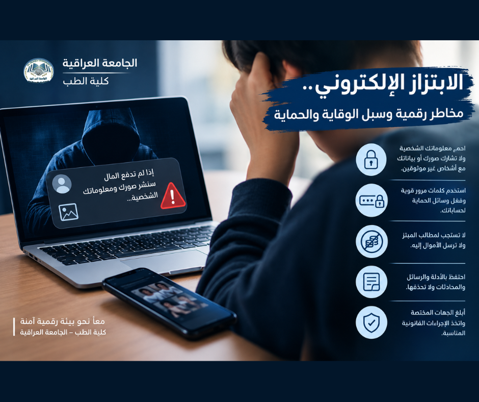 الابتزاز الإلكتروني: مخاطر رقمية وسبل الوقاية والحماية